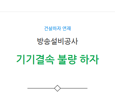 방송설비공사 – 기기결속 불량 하자 방송설비공사 – 기기결속 불량 하자