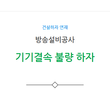 방송설비공사 – 기기결속 불량 하자