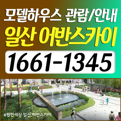  일산 어반스카이 (오피스텔) 미계약분 공급
