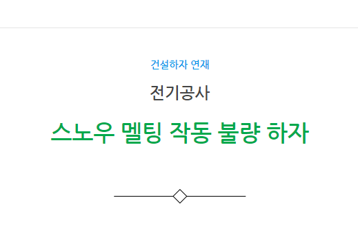 전기공사 스노우 멜팅 작동 불량 하자 사례 전기공사 스노우 멜팅 작동 불량 하자 사례