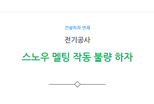 전기공사 스노우 멜팅 작동 불량 하자 사례