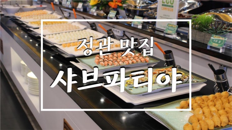  정관 맛집 샤브파티야 정관 샤브샤브 뷔페 가성비 좋게 즐기다 왔어요