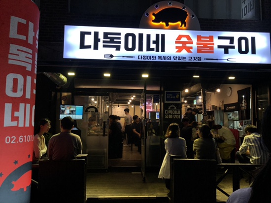  노량진역 삼겹살 맛집 @ 다독이네 숯불구이 뼈삼겹 최고!!!