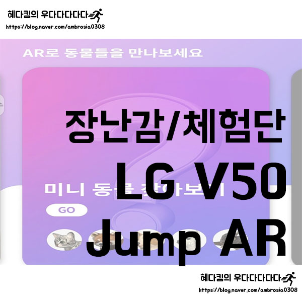 [장난감/체험단]LG v50 ThinQ/9월미션/Jump AR 동물원