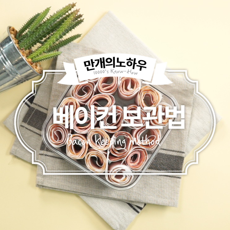  베이컨 보관법, 굽는법! 베이컨의의 모든것 [만개의레시피]