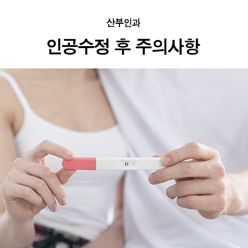  울산산부인과 인공수정 후 주의사항
