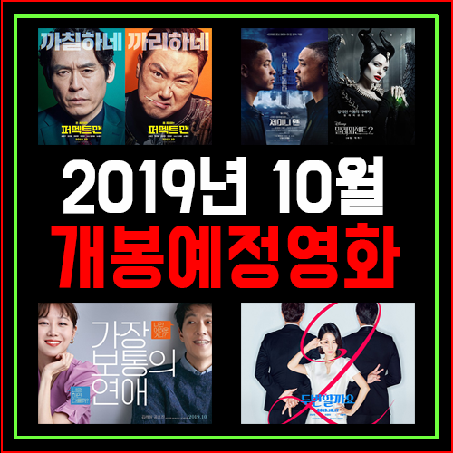  [영화추천] 이래도 안볼텐가? 기가 맥히는 10월개봉예정영화 라인업!