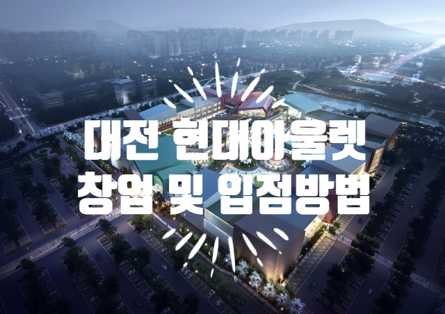 대전현대아울렛창업과 오픈일 및 입점브랜드 대전현대아울렛창업과 오픈일 및 입점브랜드