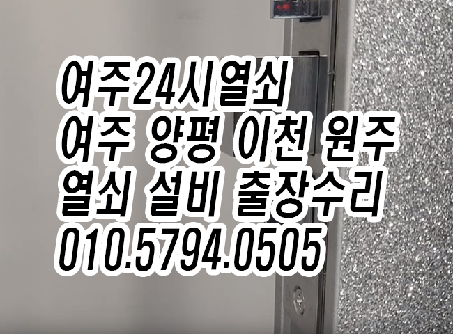  여주열쇠 디지털도어락 교체 수리 설치 여주24시열쇠