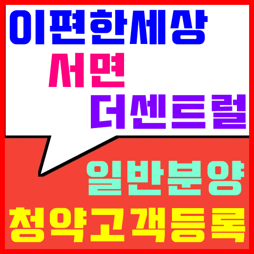  (e)이편한세상 서면 더센트럴 분양 청약고객등록