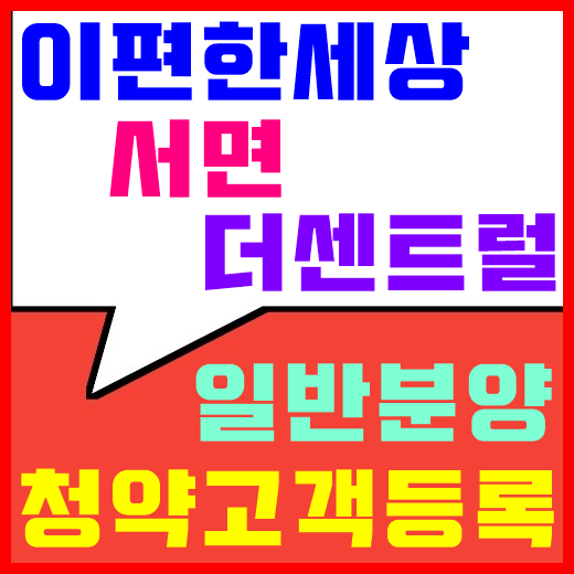 (e)이편한세상 서면 더센트럴 분양 청약고객등록