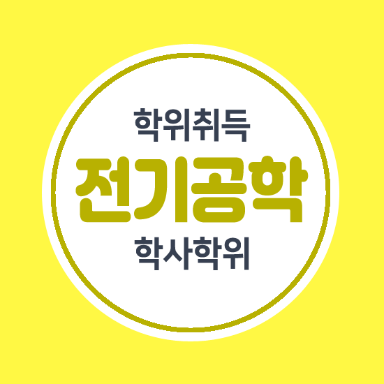  전기공학 학사학위 취득하는 방법!!