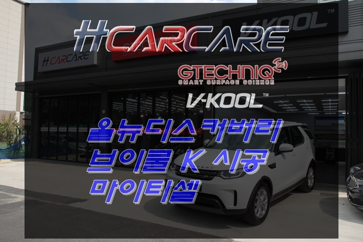  명품 오프로드 그 자체 올 뉴 디스커버리 썬팅도 대전브이쿨 K시리즈로 럭셔리하게 깔맞춤.