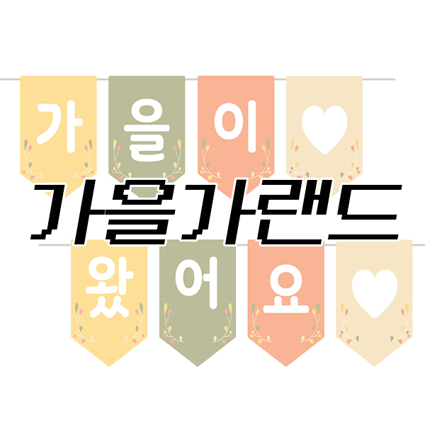  가을 가랜드 도안 / 환경판 자료
