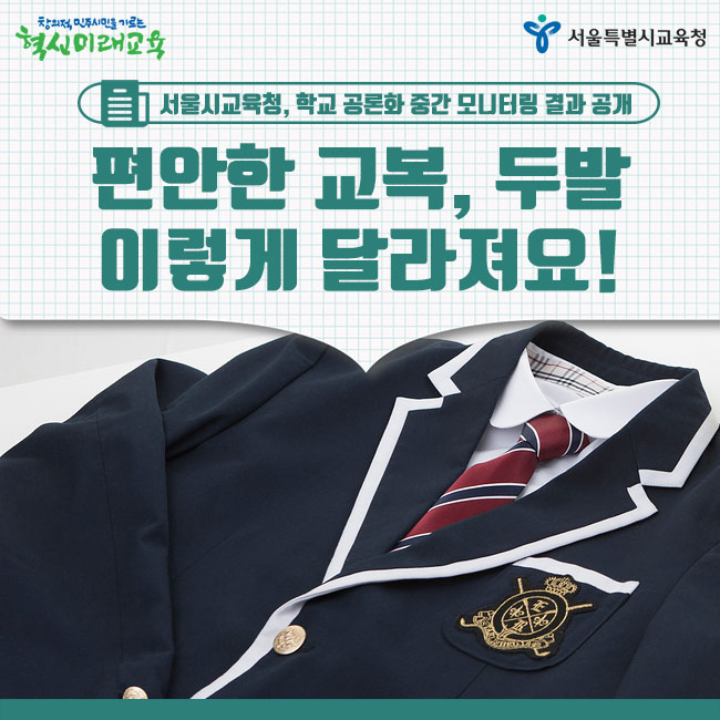  서울 중·고등학교, 학교 공론화 통해 ‘편안한 교복’ ‘두발’ 학교규칙 결정