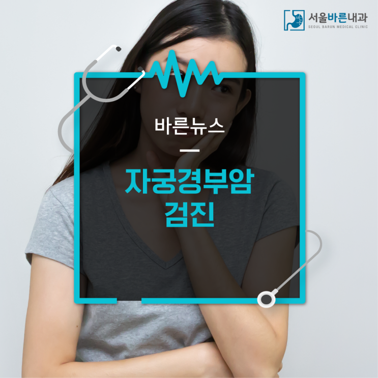  자궁경부암검진, 부인암 조기진단을 위한 필수검사｜동탄여성암건진센터