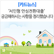  ‘서민형 안심전환대출’  많은 분들이 궁금해하시는 사항을 정리했습니다