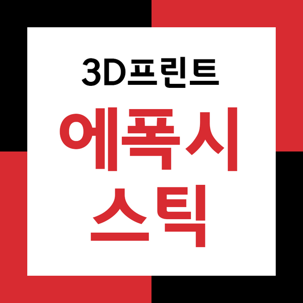 크리스탈에폭시(레진) 맞춤형 믹스날개 3D프린트출력!