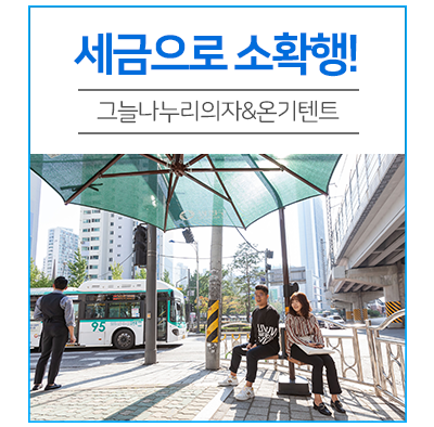  세금으로 소확행! 그늘나누리의자, 온기텐트에서 잘 쉬었다 갑니다!