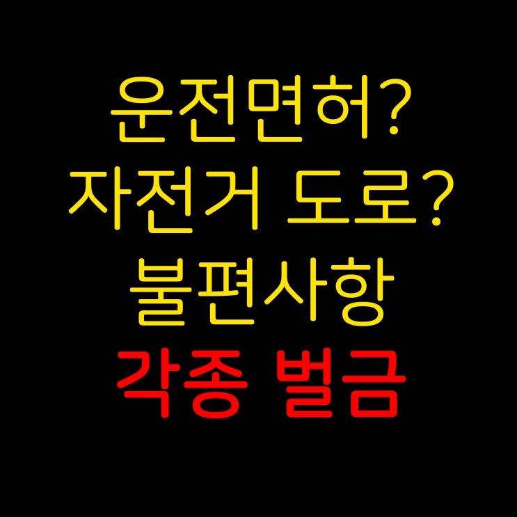  전동킥보드 면허 및 단점, 미리 알았으면 좋았을걸..