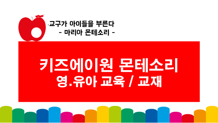  한국베이비/마리아몬테소리교구 - 창의력