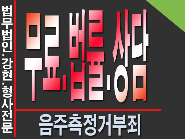  부천음주운전전문변호사 측정거부로인한파생사건들