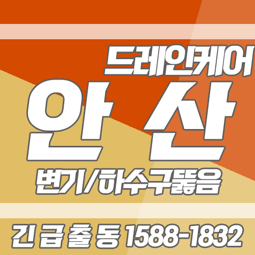  확실한! 원곡동변기뚫음 그리고 상록하수구뚫음! 와동과 호수동, 그리고 초지동,신길동까지 해결!!