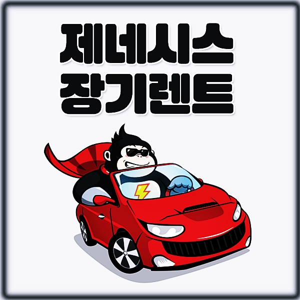  제네시스 장기렌트 suv 편의성까지 굿굿 (리스)