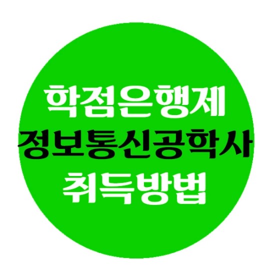  정보통신공학 전공 학점은행 으로 학위취득 하는 방법