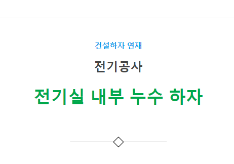 전기실 내부 누수 하자 사례