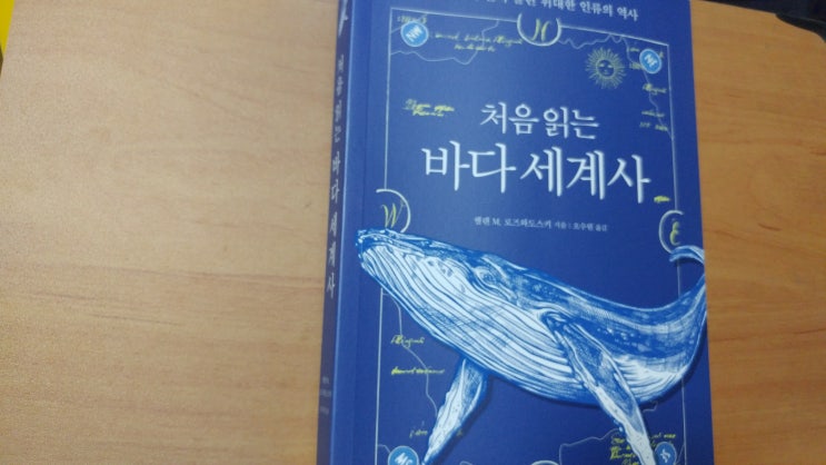  <처음 읽는 바다 세계사> - 헬렌 M. 로즈와도스키(오수원 역, 현대지성)