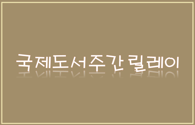  요즘은 책으로 아이스버킷첼린지를 한다면서요?(Feat. 국제도서주간)