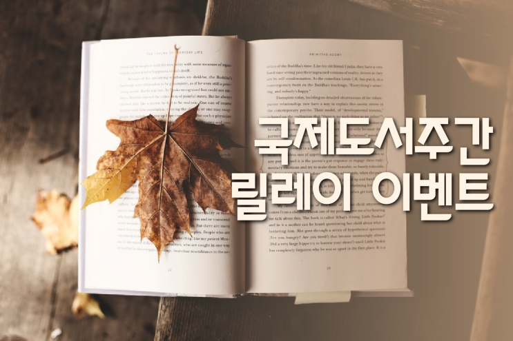  책.. 좋아하세요? 국제도서주간 릴레이 이벤트 당첨! 다음분은?