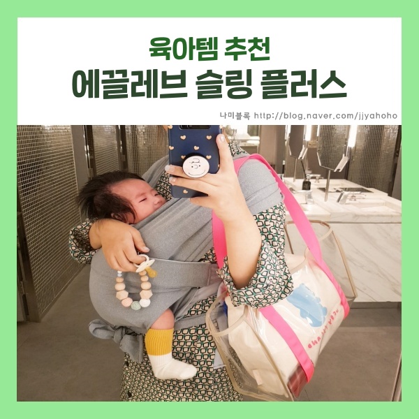  에끌레브 슬링 플러스 아기띠 외출 필수템