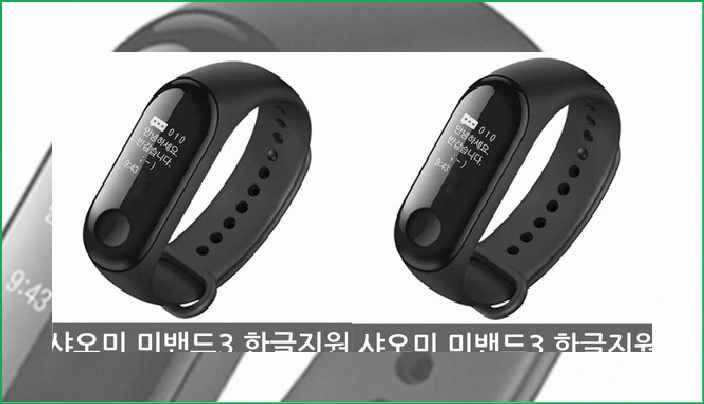샤오미 미밴드3 한글지원 XMSH05HM 정품 국내AS보증