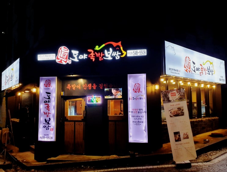  아산 용화동 맛집 도야족발 걱정없이 만원들고가서 무제한 즐겨요