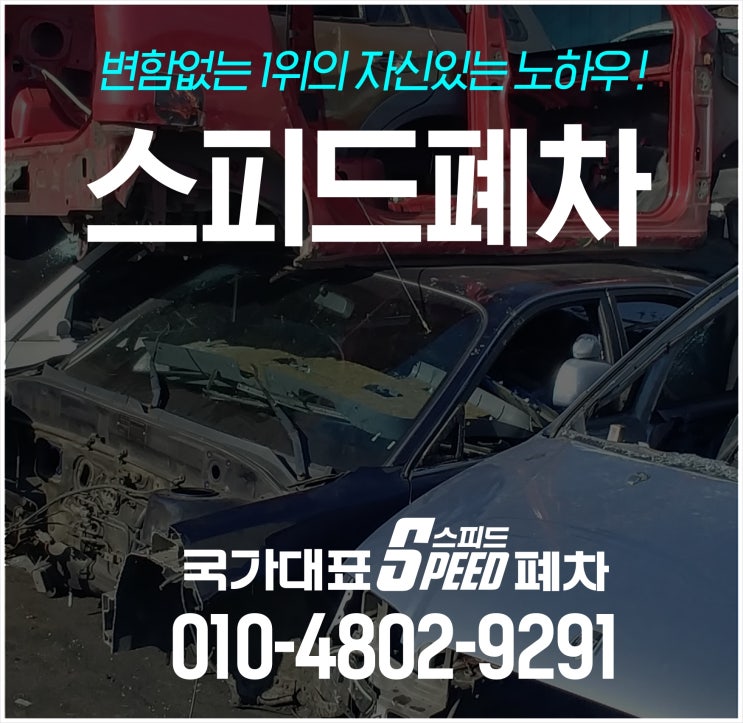  평택폐차장 덕분에 자동차 정리 완료, 어마어마한 혜택 받았죠!