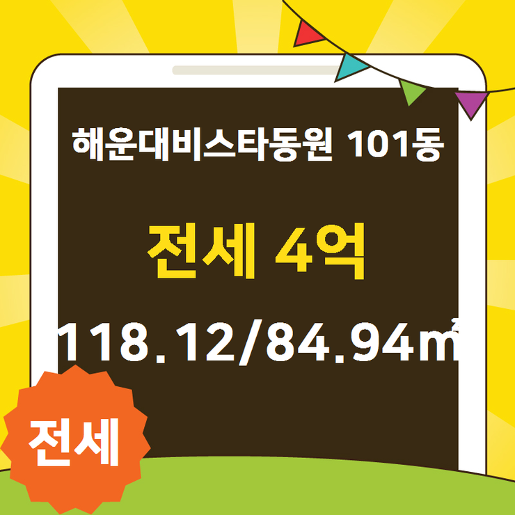  [해운대 아파트] 우동 해운대비스타동원 101동 전세 4억 118.12/84.94 [해운대롯데공인중개사사무소] 해운대롯데캐슬스타,해운대비스타동원,해운대부동산