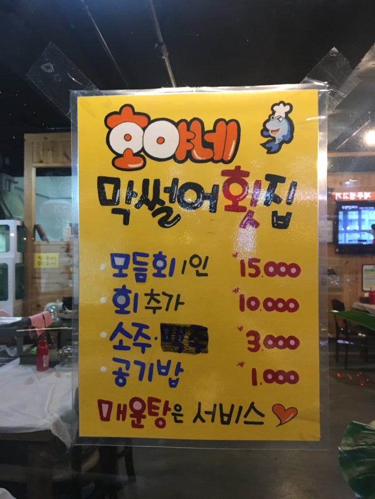  막안썰어주는 <호야네 막썰어횟집>