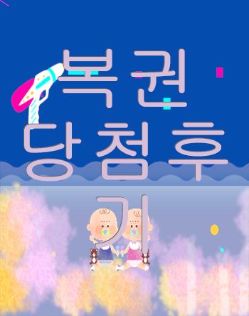  복권 당첨후기 꿈 꿨을때 로또 번호 분석!