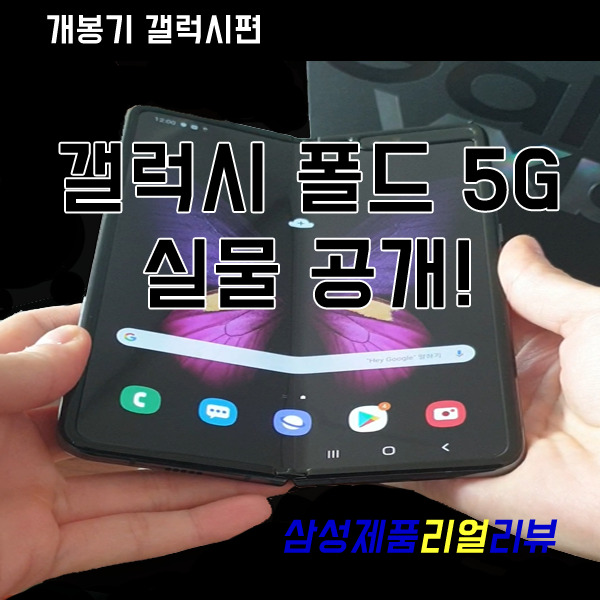  [삼성전자 신제품 개봉] 갤럭시 폴드 5G 실물 공개! 언박싱 리뷰 & 스펙 (+ 몽블랑 커버)