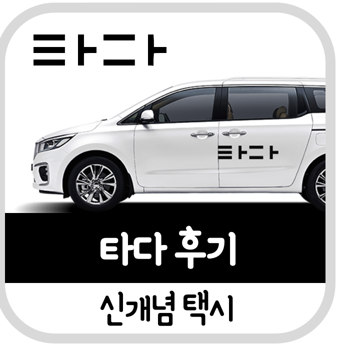  택시 타다 이용방법 및 요금 후기(추천 할인 쿠폰)