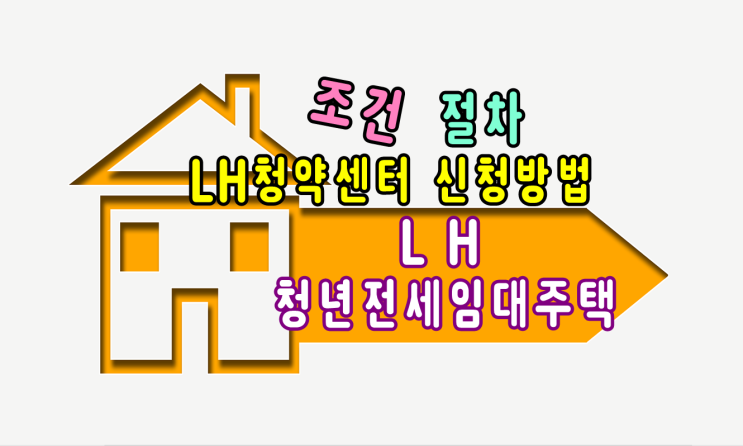  LH청년전세임대주택의 조건,절차,LH청약센터 신청방법을 알아보고 서류준비 후 신청하세요.