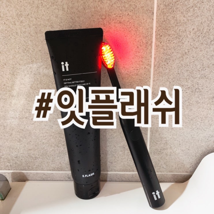  아모레퍼시픽X이플래쉬 LED 8억칫솔 잇플래쉬로 it 잇몸관리 3분케어 스타트