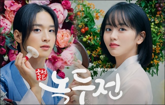  [조선로코 녹두전 - 재클린뷰티샵 장동윤]