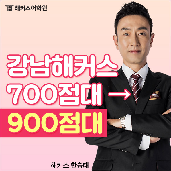  강남해커스어학원 빡센종합반으로 토익 점수 빡세게 끌어올리자!
