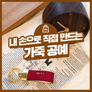  특별한 취미를 찾고 있다면? 내 손으로 직접 만들어 더욱 의미 있는 가죽 공예(가죽 키링, 가죽 카드지갑, 가죽 에어팟 케이스 만들기)