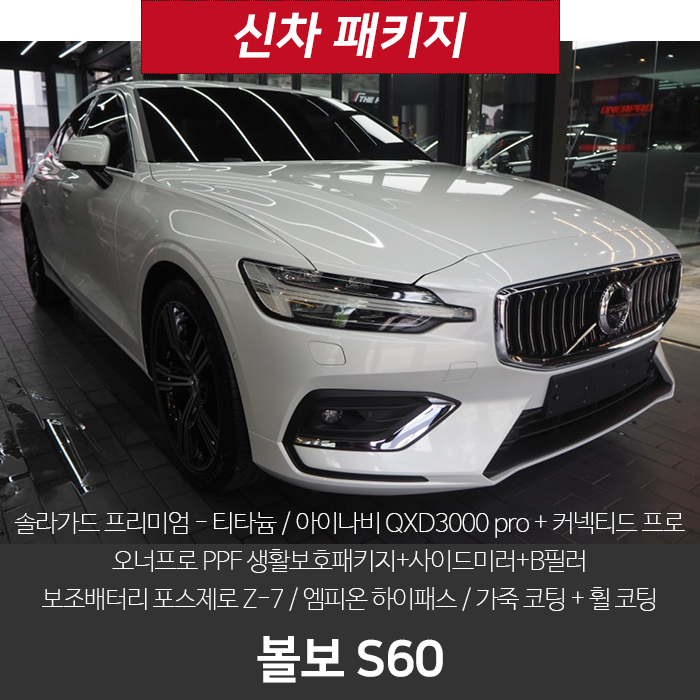  볼보 S60! 저도 신차패키지 강남 더핏카샵에서 했네요~