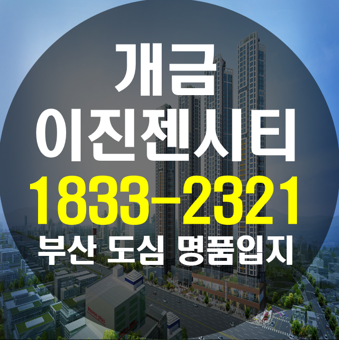  개금 이진젠시티 놓칠 수 없는 절호의 찬스!