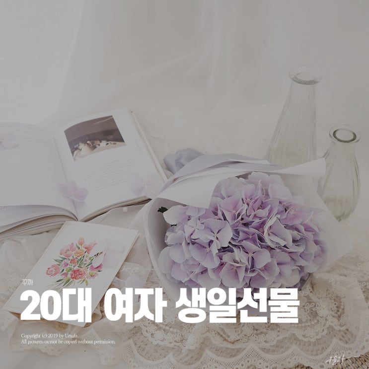  20대여자생일선물 꽃과 더불어 준비하세요